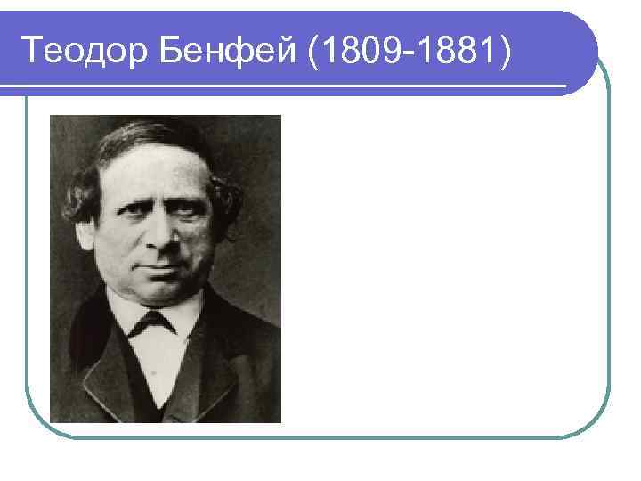 Теодор Бенфей (1809 -1881) 