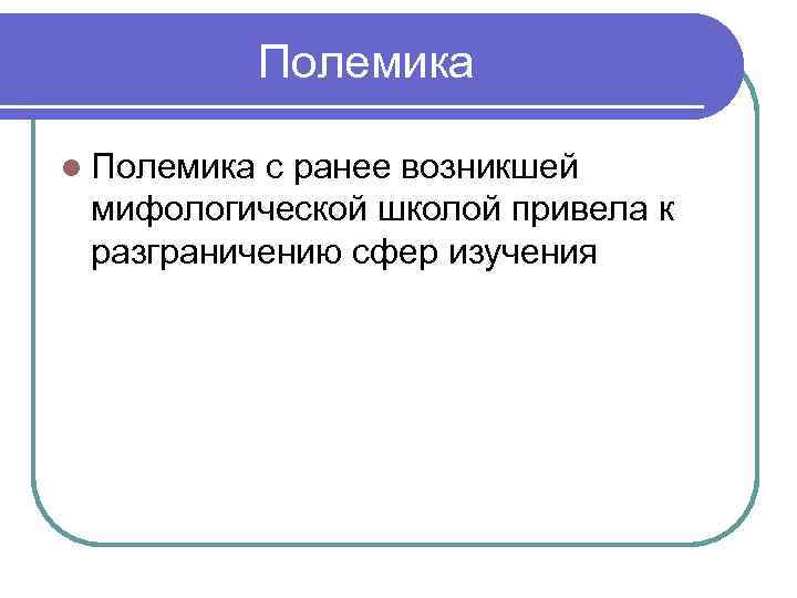 Полемика l Полемика с ранее возникшей мифологической школой привела к разграничению сфер изучения 