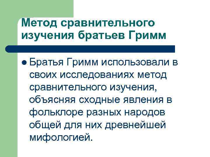 Метод сравнительного изучения братьев Гримм l Братья. Гримм использовали в своих исследованиях метод сравнительного