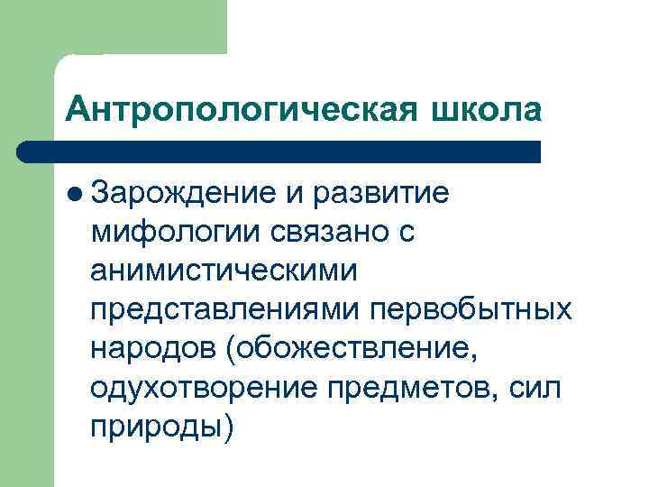 Развитие мифологии. Антропологическая школа. Школы антропологии. Основатель антропологической школы. Мифологическая школа.