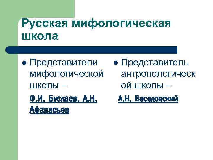 Русская мифологическая школа l Представители l Представитель мифологической антропологическ школы – ой школы –