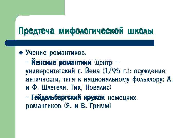 Предтеча мифологической школы l Учение романтиков. - Йенские романтики (центр – университетский г. Йена