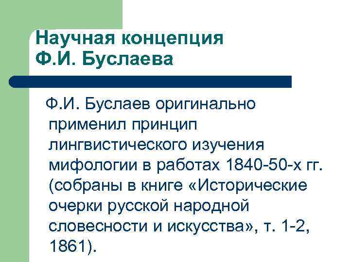 Научная концепция Ф. И. Буслаева Ф. И. Буслаев оригинально применил принцип лингвистического изучения мифологии