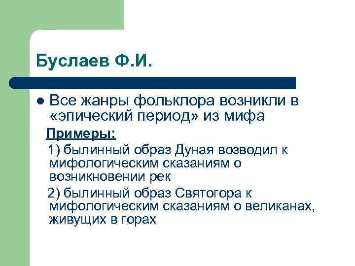 Буслаев Ф. И. l Все жанры фольклора возникли в «эпический период» из мифа Примеры: