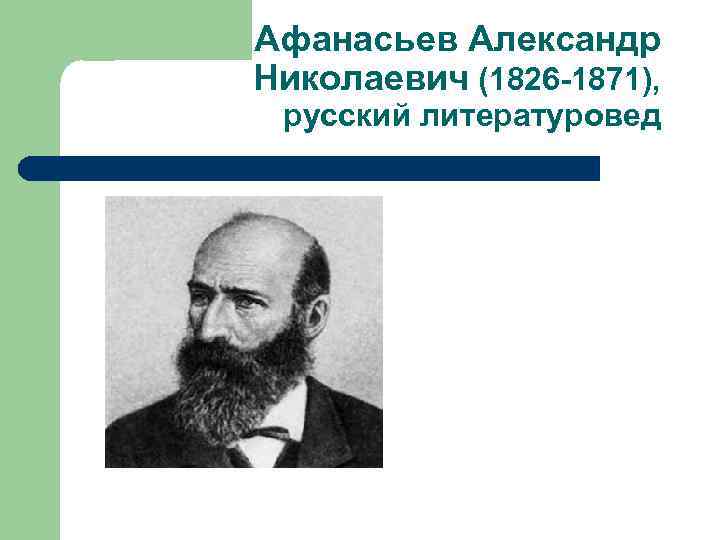 Афанасьев Александр Николаевич (1826 -1871), русский литературовед 