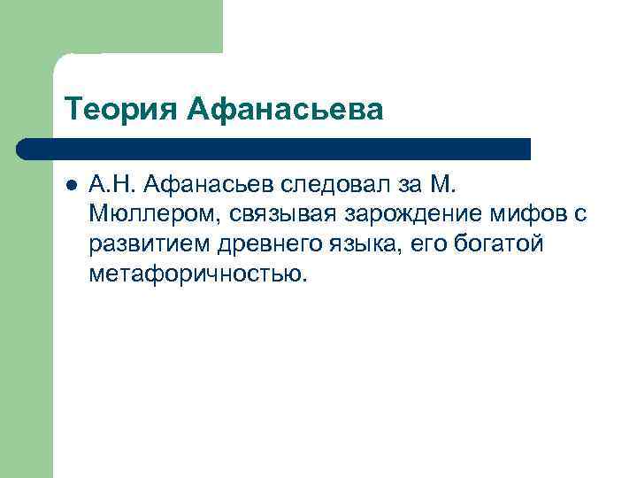 Теория Афанасьева l А. Н. Афанасьев следовал за М. Мюллером, связывая зарождение мифов с