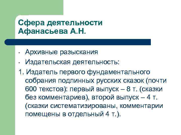 Сфера деятельности Афанасьева А. Н. - Архивные разыскания - Издательская деятельность: 1. Издатель первого