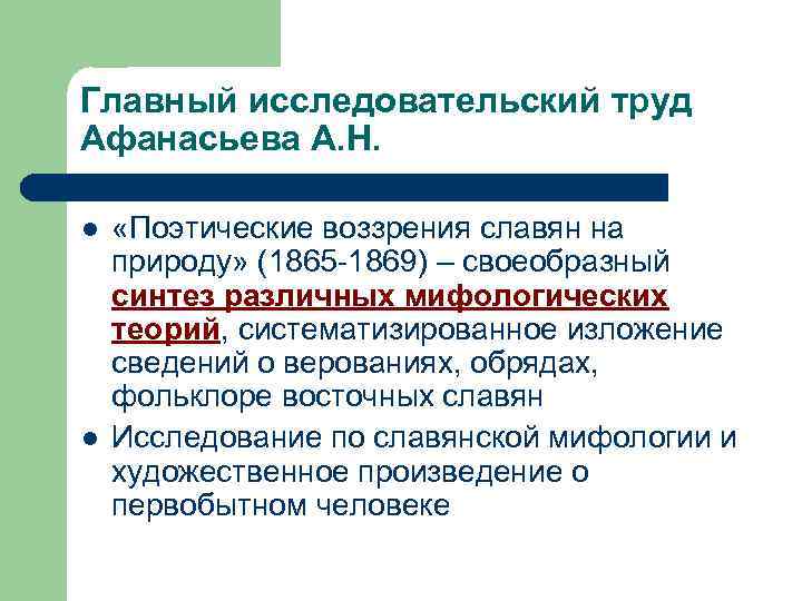 Главный исследовательский труд Афанасьева А. Н. l «Поэтические воззрения славян на природу» (1865 -1869)