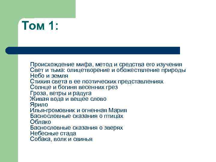 Том 1: Происхождение мифа, метод и средства его изучения Свет и тьма: олицетворение и