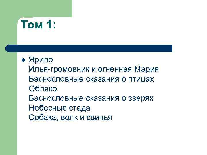 Том 1: l Ярило Илья-громовник и огненная Мария Баснословные сказания о птицах Облако Баснословные