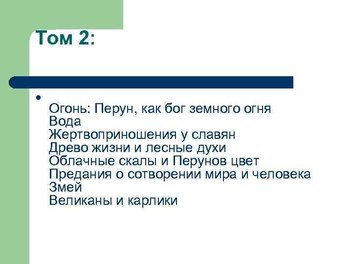 Том 2: l Огонь: Перун, как бог земного огня Вода Жертвоприношения у славян Древо