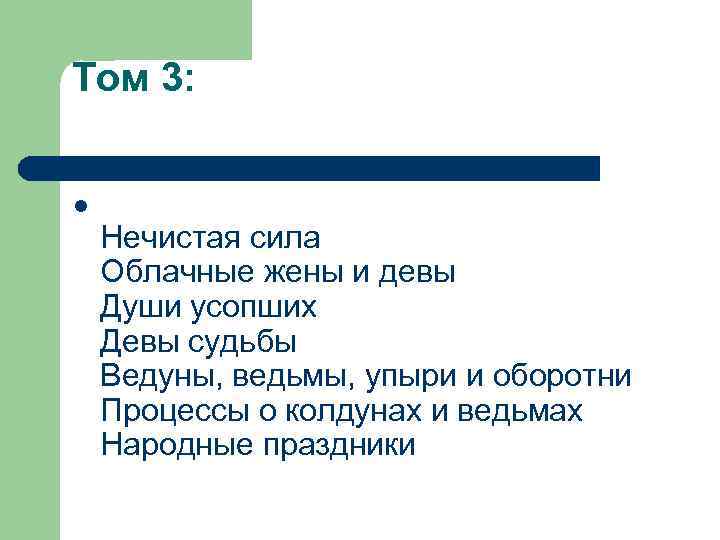 Том 3: l Нечистая сила Облачные жены и девы Души усопших Девы судьбы Ведуны,