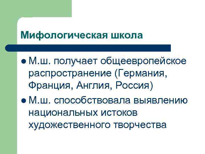 Мифологическая школа l М. ш. получает общеевропейское распространение (Германия, Франция, Англия, Россия) l М.