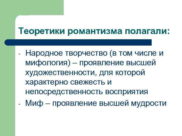 Теоретики романтизма полагали: - Народное творчество (в том числе и мифология) – проявление высшей