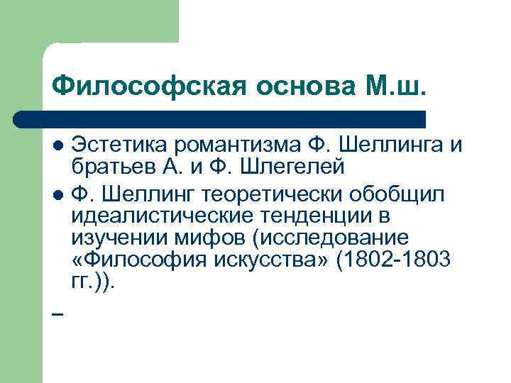 Философская основа М. ш. l Эстетика романтизма Ф. Шеллинга и братьев А. и Ф.