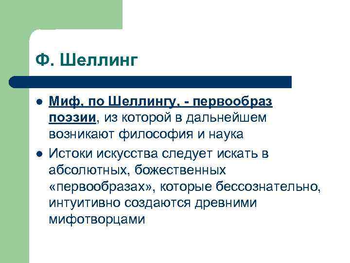 Первообраз. Миф по Шеллингу. Мифология Шеллинга. В. Шварц мифологическая школа. Классификация Шеллинга.