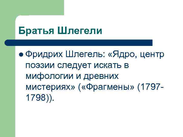 Братья Шлегели l Фридрих Шлегель: «Ядро, центр поэзии следует искать в мифологии и древних