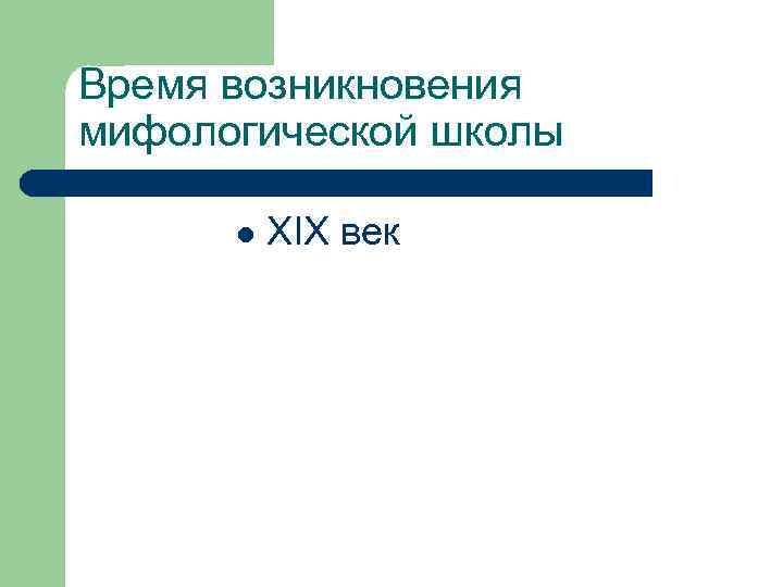 Время возникновения мифологической школы l XIX век 