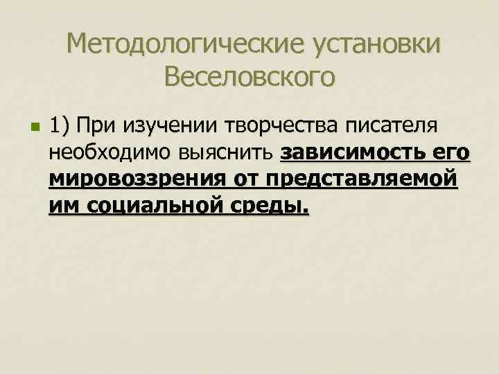 Методологические установки Веселовского n 1) При изучении творчества писателя необходимо выяснить зависимость его мировоззрения