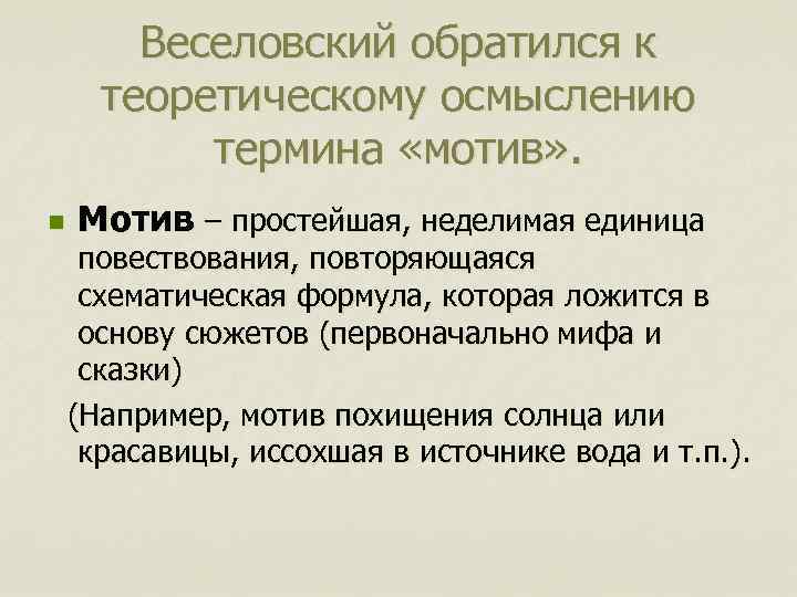 Веселовский обратился к теоретическому осмыслению термина «мотив» . n Мотив – простейшая, неделимая единица