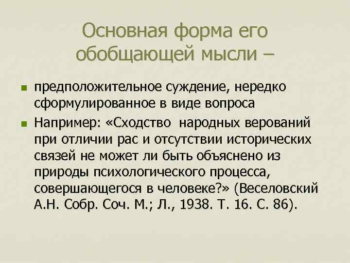 Основная форма его обобщающей мысли – n n предположительное суждение, нередко сформулированное в виде