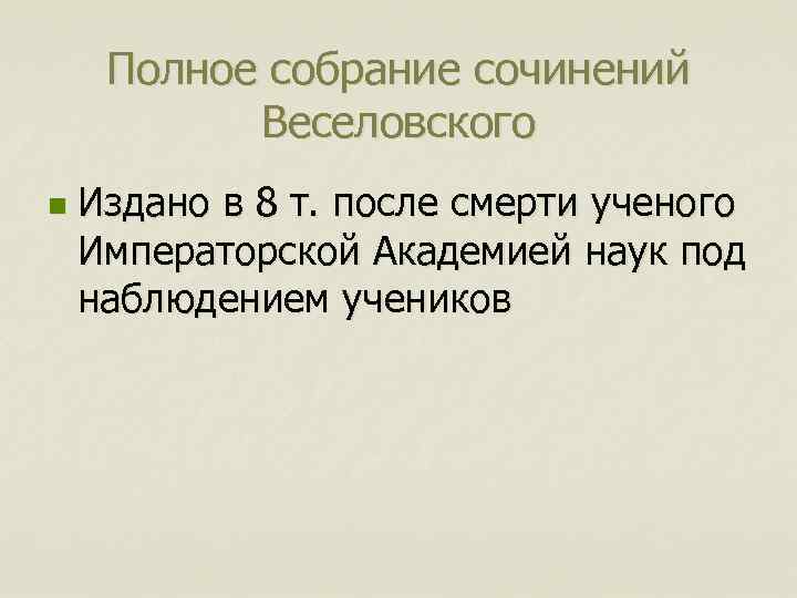 Полное собрание сочинений Веселовского n Издано в 8 т. после смерти ученого Императорской Академией