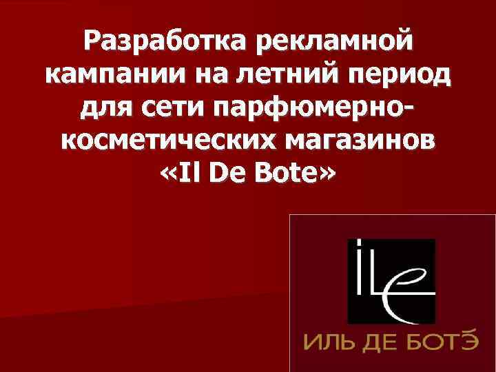 Разработка рекламной кампании на летний период для сети парфюмернокосметических магазинов «Il De Bote» 