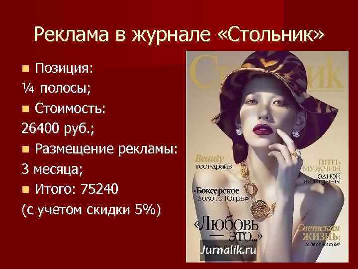 Реклама в журнале «Стольник» Позиция: ¼ полосы; Стоимость: 26400 руб. ; Размещение рекламы: 3
