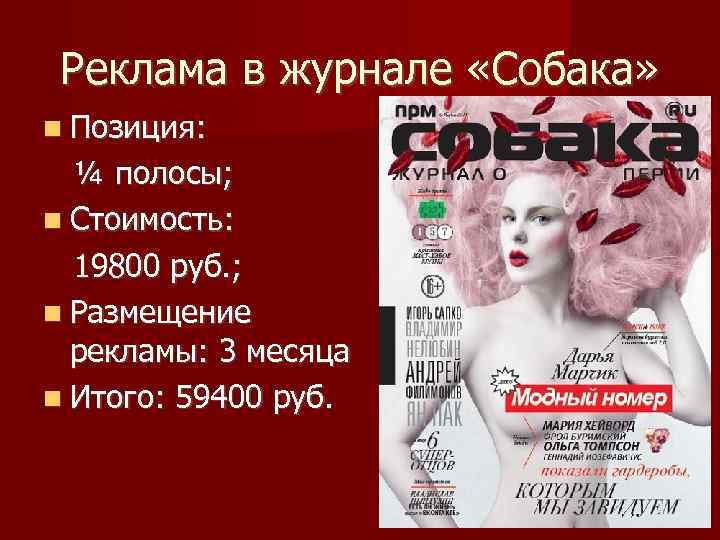 Реклама в журнале «Собака» Позиция: ¼ полосы; Стоимость: 19800 руб. ; Размещение рекламы: 3