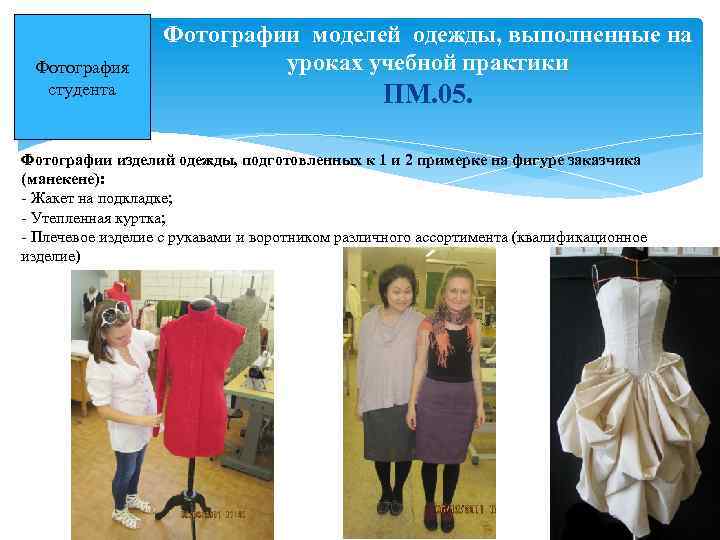 Фотография студента Фотографии моделей одежды, выполненные на уроках учебной практики ПМ. 05. Фотографии изделий