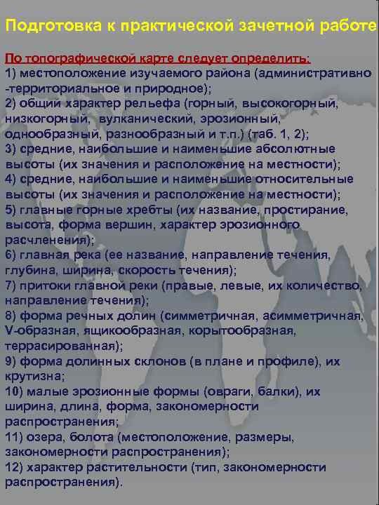 Подготовка к практической зачетной работе По топографической карте следует определить: 1) местоположение изучаемого района