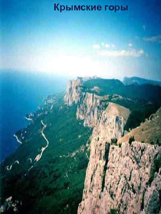 Крымские горы 