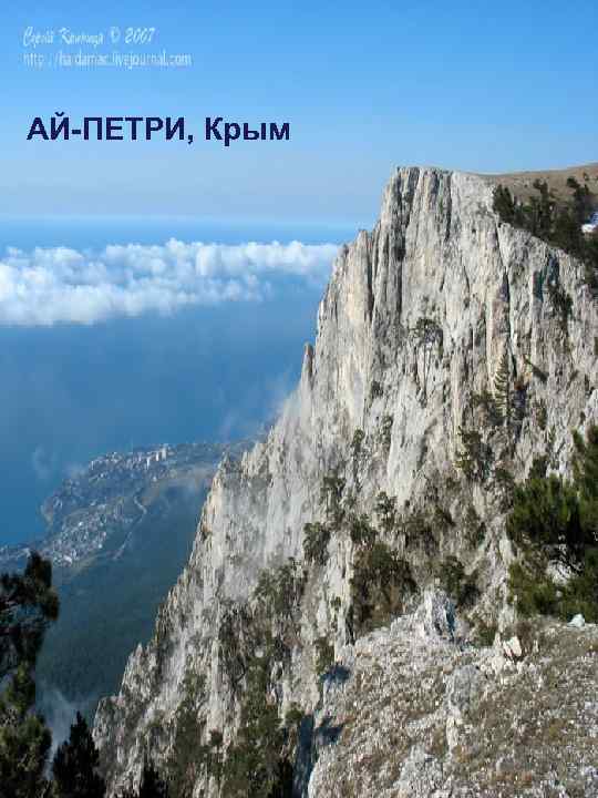 АЙ-ПЕТРИ, Крым 