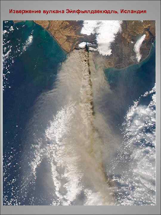 Извержение вулкана Эйяфьялдаекюдль, Исландия 