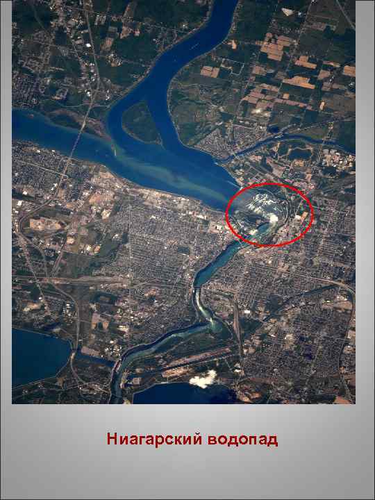 Ниагарский водопад 