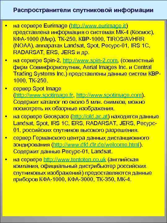 Распространители спутниковой информации • • • на сервере Eurimage (http: //www. eurimage. it) представлена