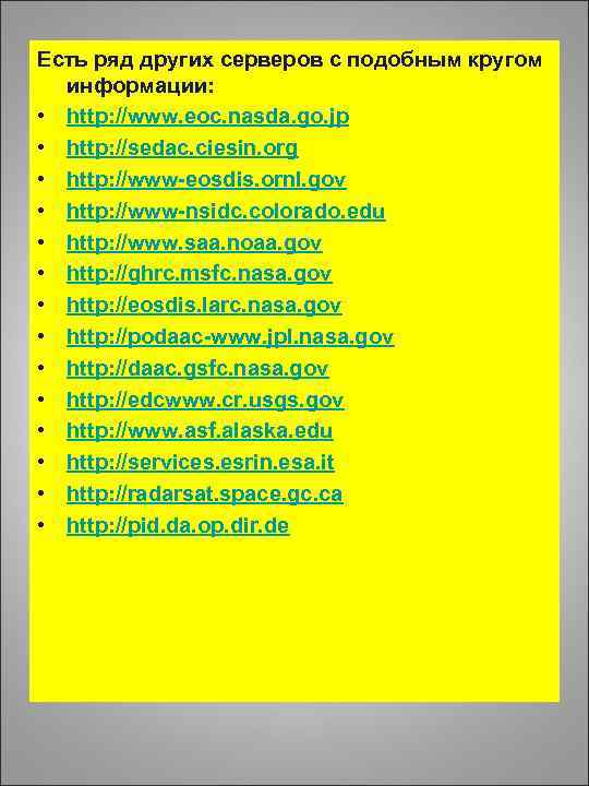 Есть ряд других серверов с подобным кругом информации: • http: //www. eoc. nasda. go.