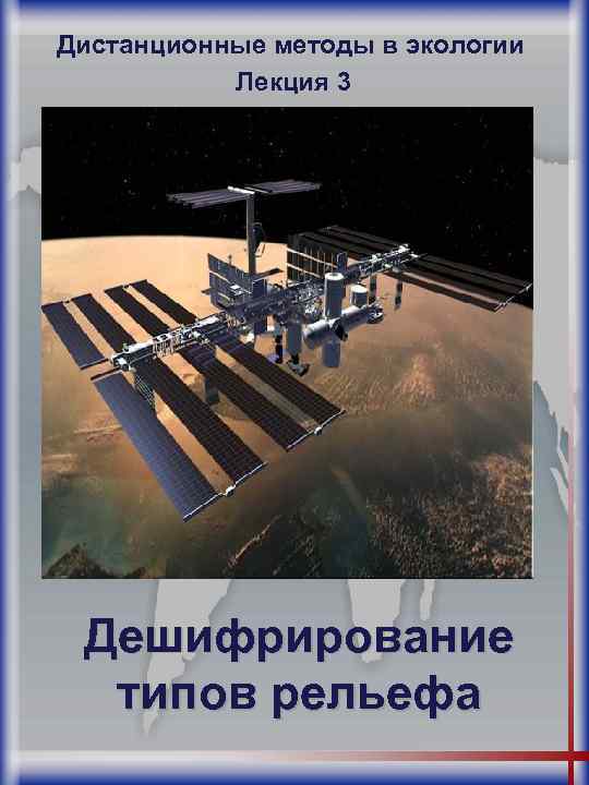 Дистанционные методы в экологии Лекция 3 Дешифрирование типов рельефа 