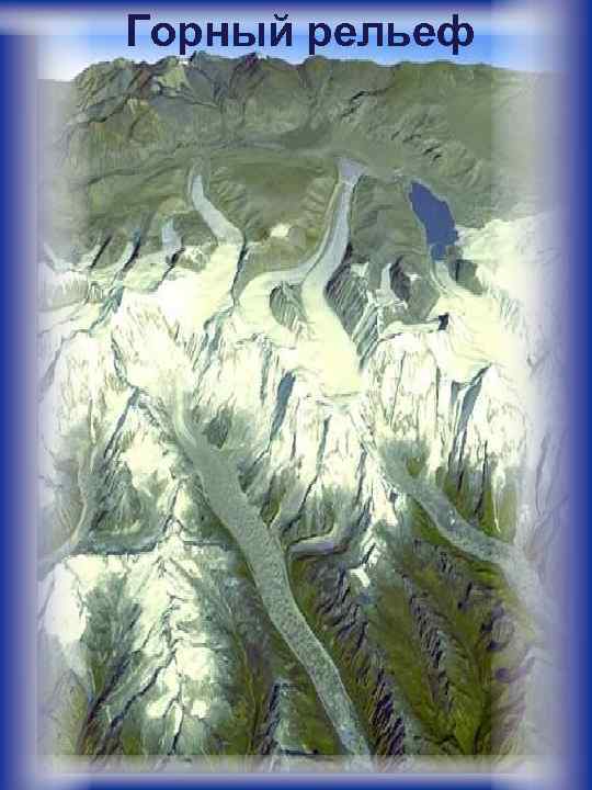 Горный рельеф 