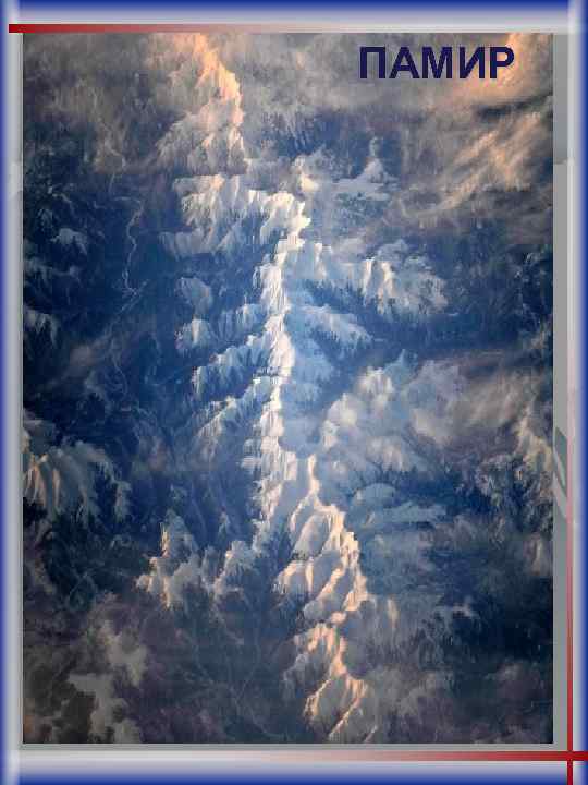 ПАМИР 
