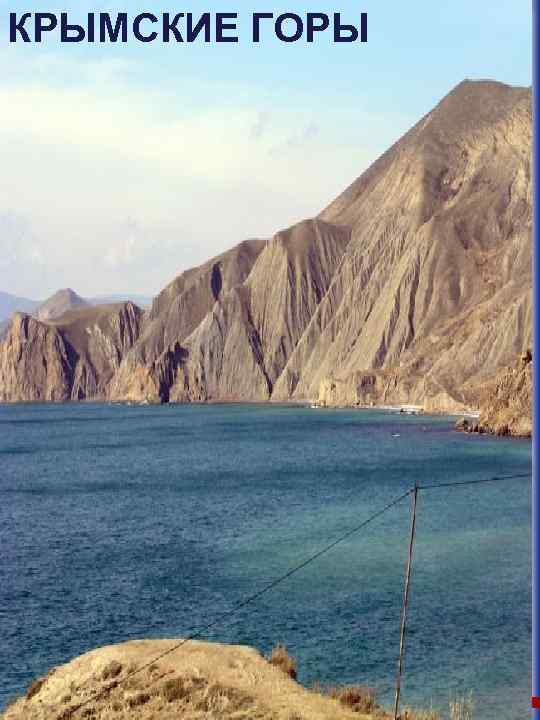КРЫМСКИЕ ГОРЫ 