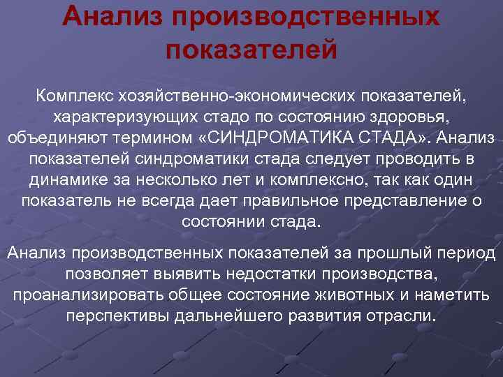 Анализ производственных показателей Комплекс хозяйственно-экономических показателей, характеризующих стадо по состоянию здоровья, объединяют термином «СИНДРОМАТИКА