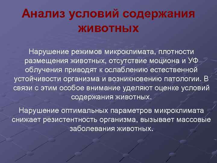 Анализ условий содержания животных Нарушение режимов микроклимата, плотности размещения животных, отсутствие моциона и УФ