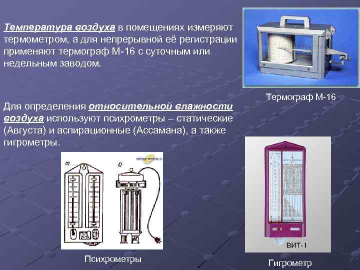 Температура воздуха в помещениях измеряют термометром, а для непрерывной её регистрации применяют термограф М-16