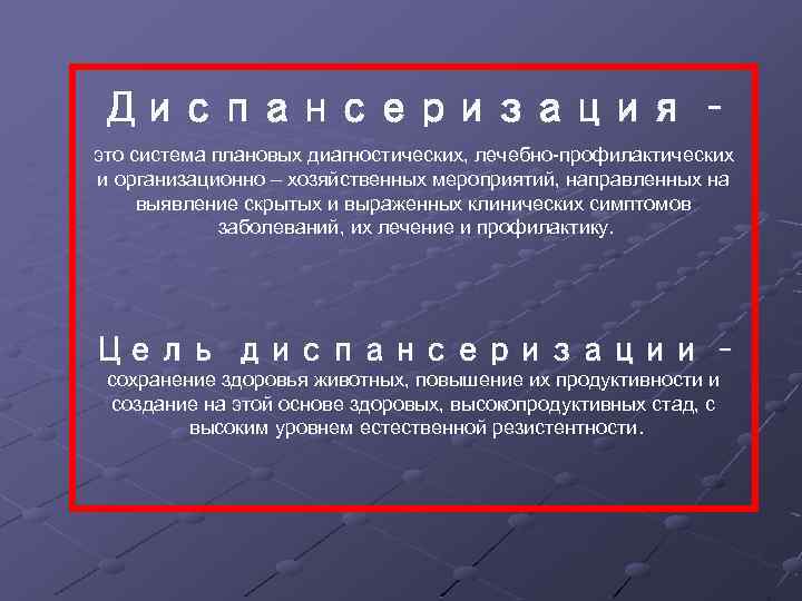 Диспансеризация – это система плановых диагностических, лечебно-профилактических и организационно – хозяйственных мероприятий, направленных на