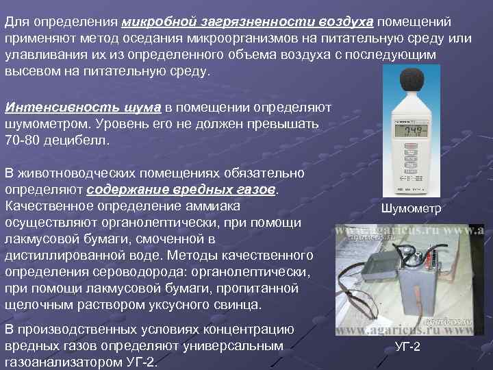 Для определения микробной загрязненности воздуха помещений применяют метод оседания микроорганизмов на питательную среду или