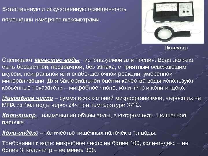 Естественную и искусственную освещенность помещений измеряют люксметрами. Люксметр Оценивают качество воды , используемой для