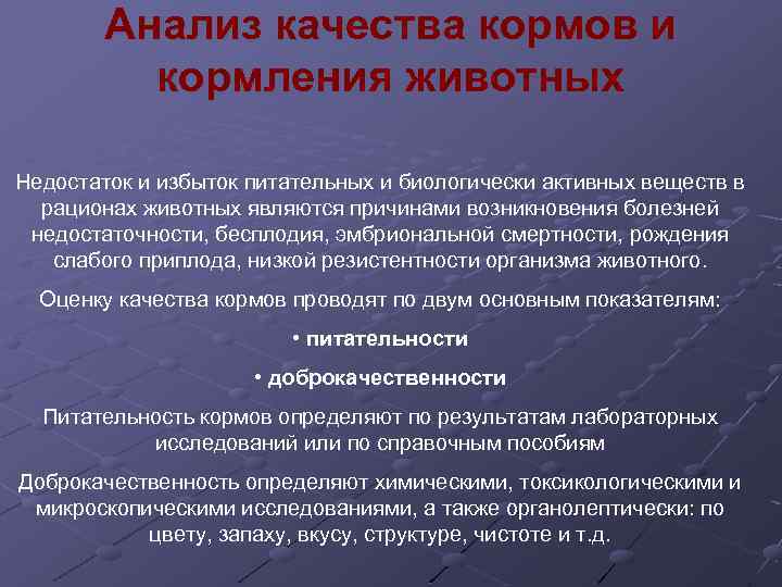 Анализ качества кормов и кормления животных Недостаток и избыток питательных и биологически активных веществ