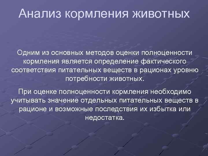 Анализ кормления животных Одним из основных методов оценки полноценности кормления является определение фактического соответствия