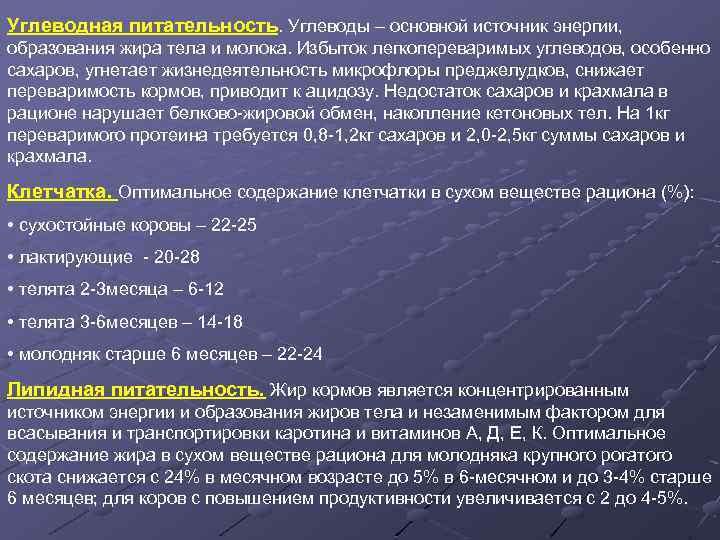 Углеводная питательность. Углеводы – основной источник энергии, образования жира тела и молока. Избыток легкопереваримых